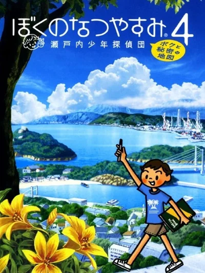 Boku no Natsuyasumi 4 cover