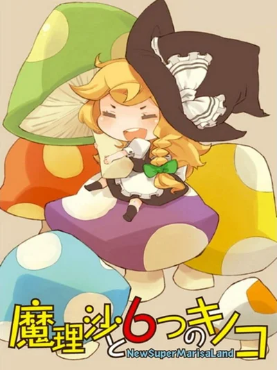 Marisa to 6tsu no Kinoko: New Super Marisa Land