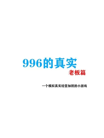 996 de Zhēnshí Laǒbǎn Piān