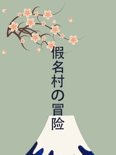 Adventure in Kana Village cover