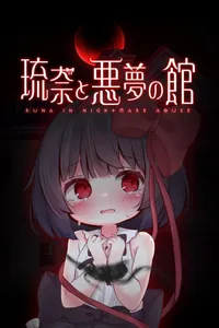 Rina to Akumu no Kan cover