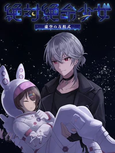 Zettai Zetsumei Shoujo Kokuu no Houteishiki cover