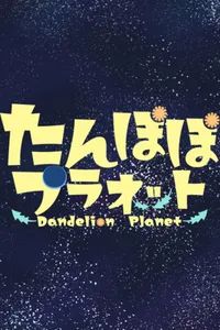 Dandelion Planet cover