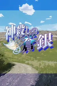 Kamigoroshi no Aogin cover
