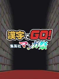 Kanji de Go! Shueisha Manga-sai cover