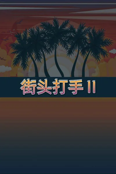 Street Fighter 2