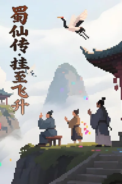ShuXian Chronicles: Idle Ascension cover
