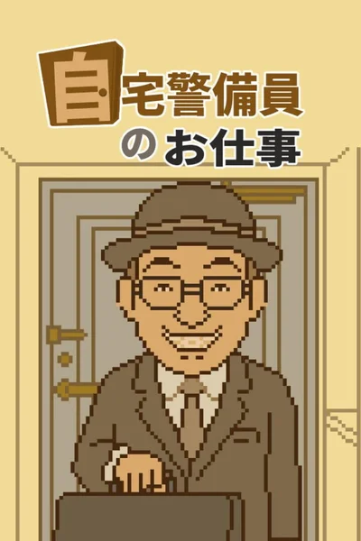 Jitaku Keibiin no Oshigoto