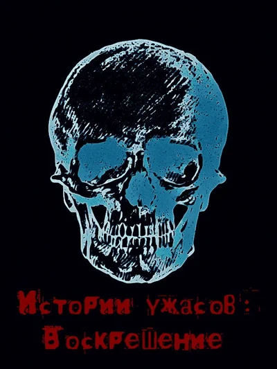 Istorii Uzhasov: Voskreshenie cover