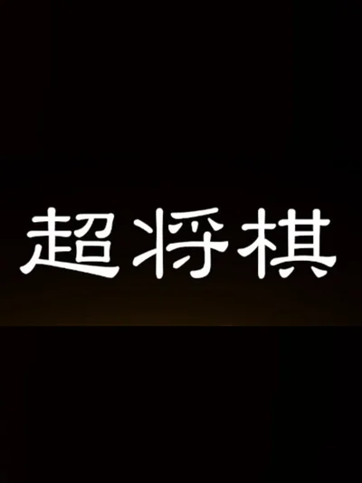Chou Shogi