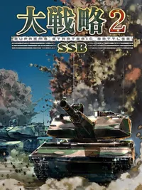 Daisenryaku SSB2 cover