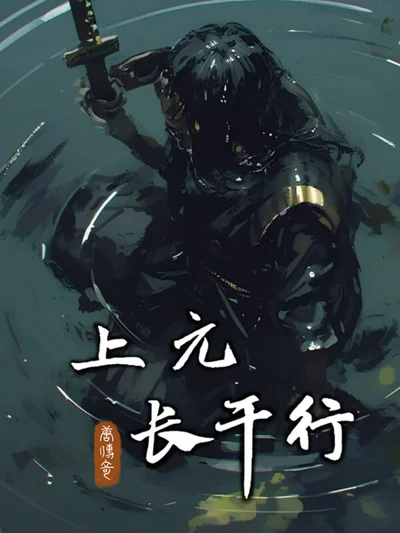 Táng Chuánqí: Shàng Yuáncháng Gān Xíng cover