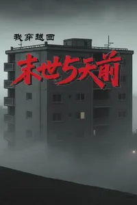 I Traveled Back to 5 Days Before the Apocalypse cover