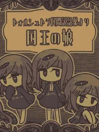 Torshtra Minkan Setsuwashuu yori: Kokuou no Musume cover