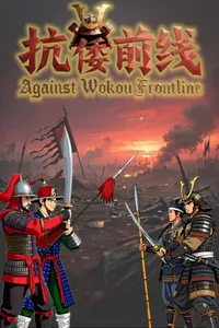 Against Wokou Frontline cover
