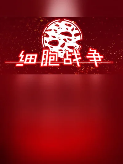 Xìbāo Zhànzhēng