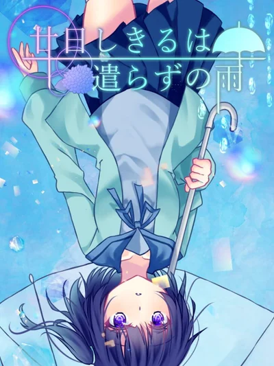Tsuka Shikiru ha Yarazu no Ame