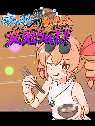 Samui kara Nabe Kuitai ne Joon-chan to!!