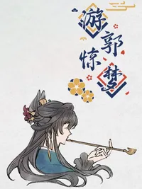 Yóu Guō Jīngmèng cover