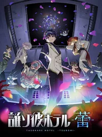 Tasokare Hotel: Tsubomi cover