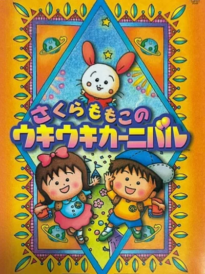 Sakura Momoko no Ukiuki Carnival