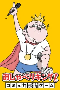 Oshaberi King! Komyuryoku Shindan Game cover