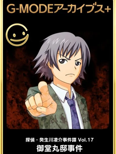 G-Mode Archives+: Tantei Kibukawa Ryousuke Jikentan Vol. 17 - Midoumaru-tei Jiken