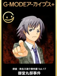 G-Mode Archives+: Tantei Kibukawa Ryousuke Jikentan Vol. 17 - Midoumaru-tei Jiken cover